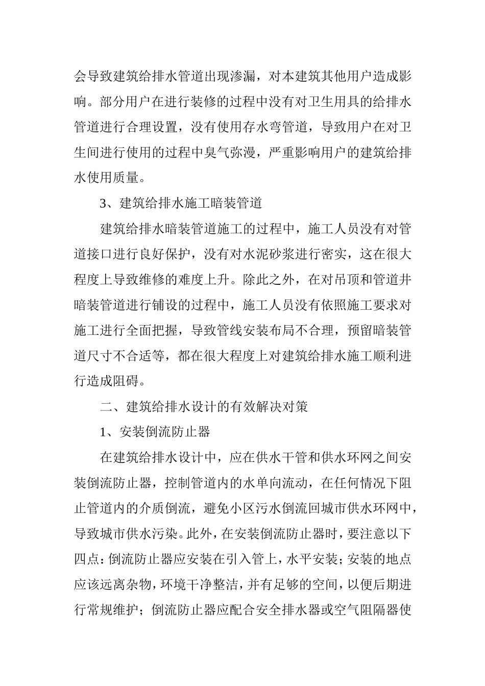 建筑给排水设计中的常见问题及解决对策探讨_第3页