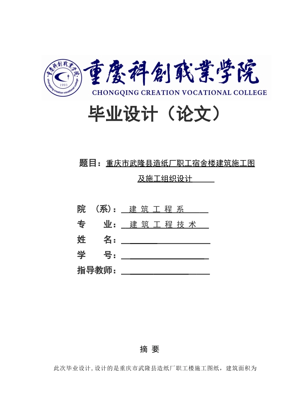 建筑工程技术毕业设计论文_第1页