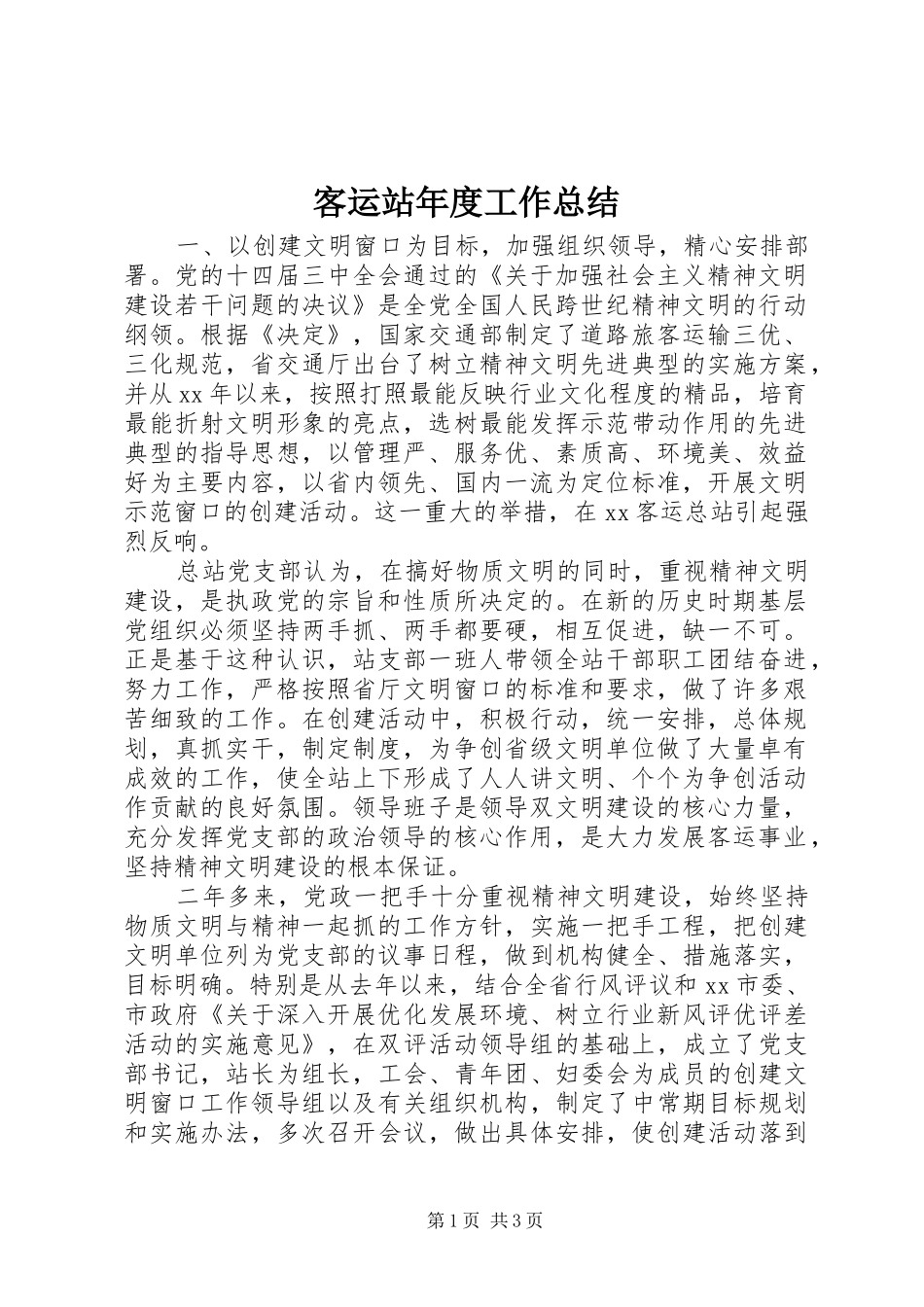 客运站年度工作总结 _第1页