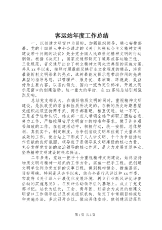 客运站年度工作总结 