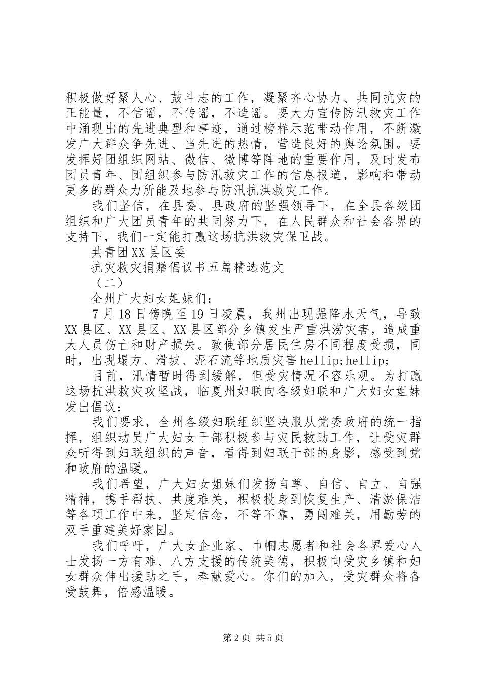 抗灾救灾捐赠倡议书五篇精选范文_第2页