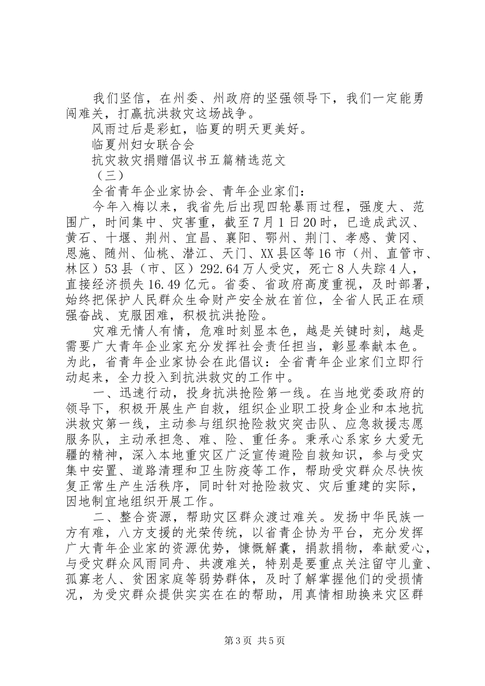 抗灾救灾捐赠倡议书五篇精选范文_第3页