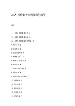 一站式维修服务平台维修服务流程及操作规范
