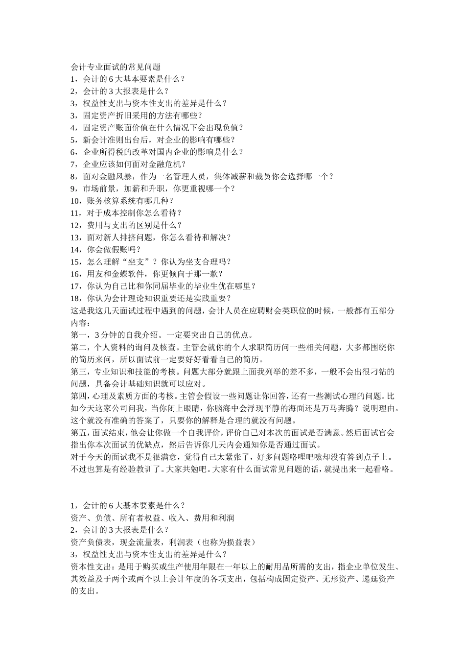 会计专业面试的常见问题_第1页