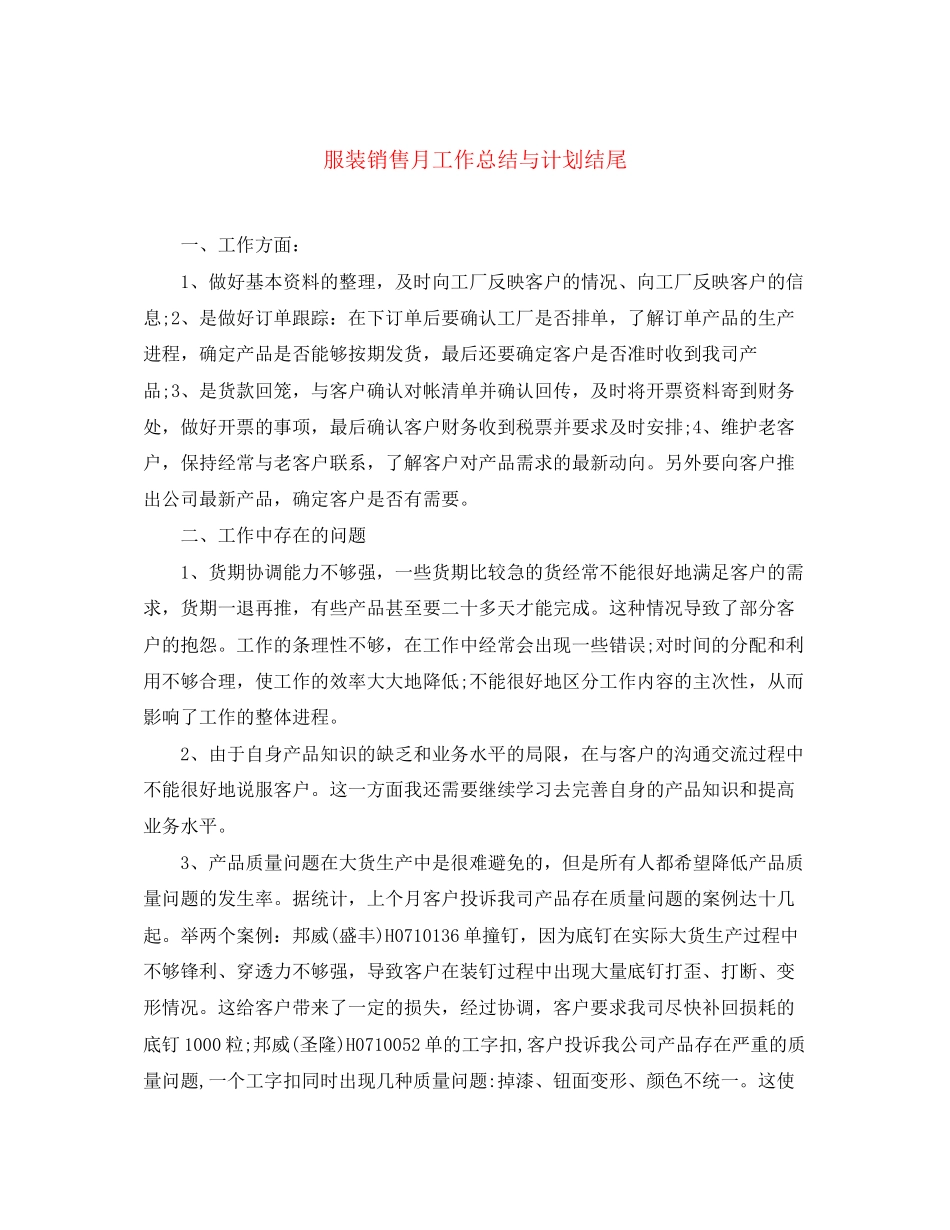 服装销售月工作总结与计划结尾_第1页