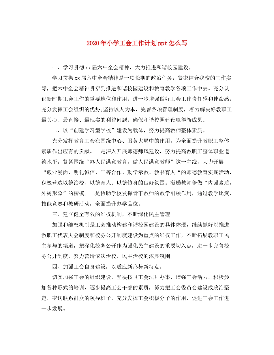 2020年小学工会工作计划ppt怎么写_第1页
