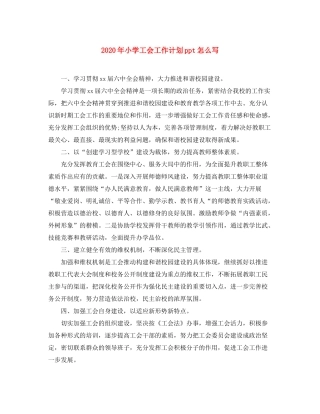 2020年小学工会工作计划ppt怎么写