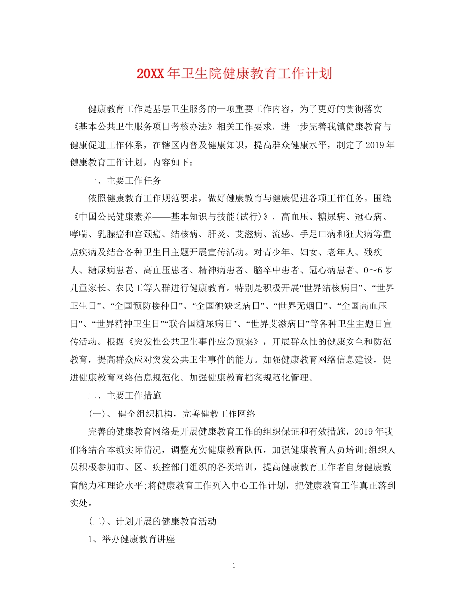 卫生院健康教育工作计划2_第1页