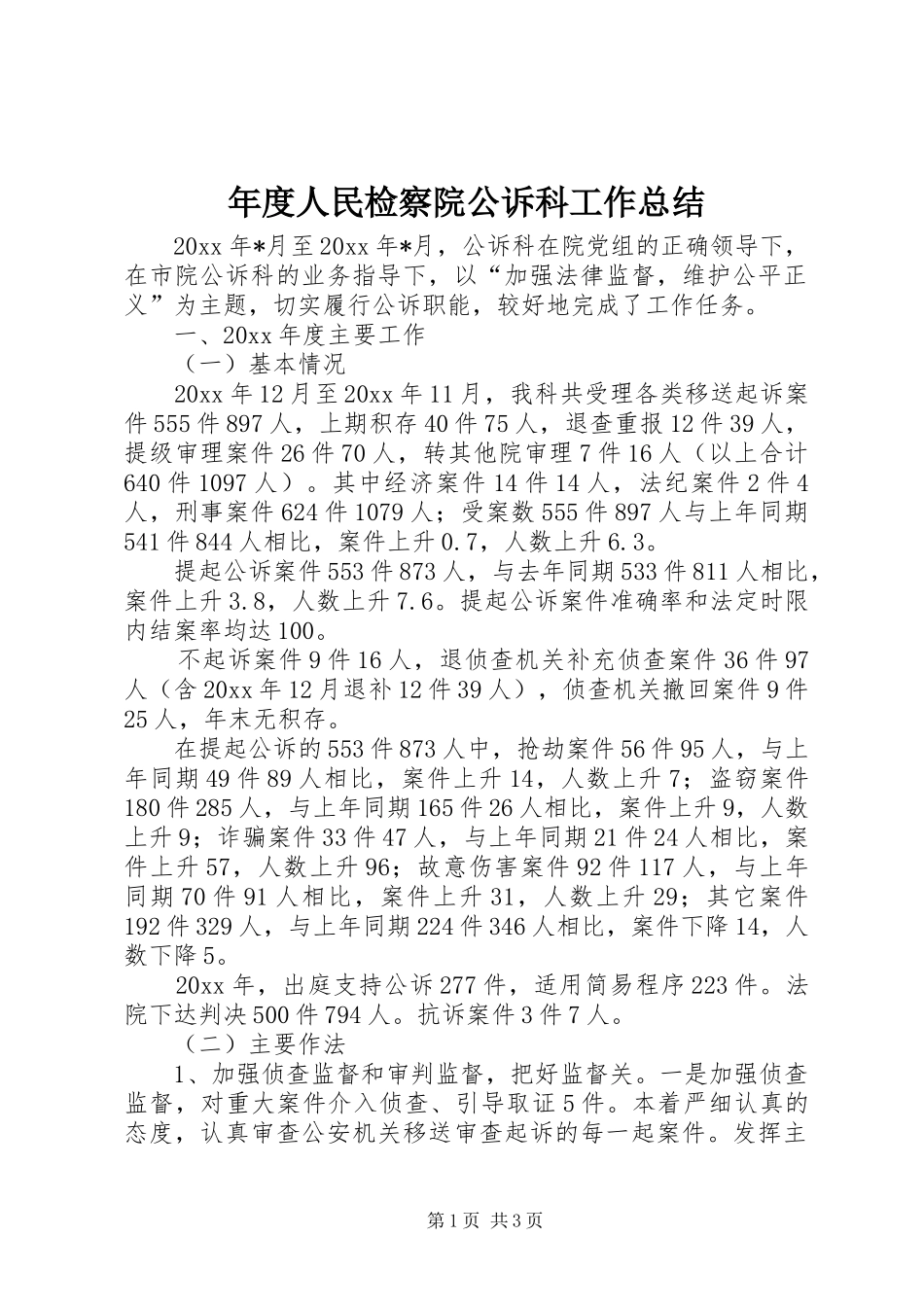 年度人民检察院公诉科工作总结 _第1页