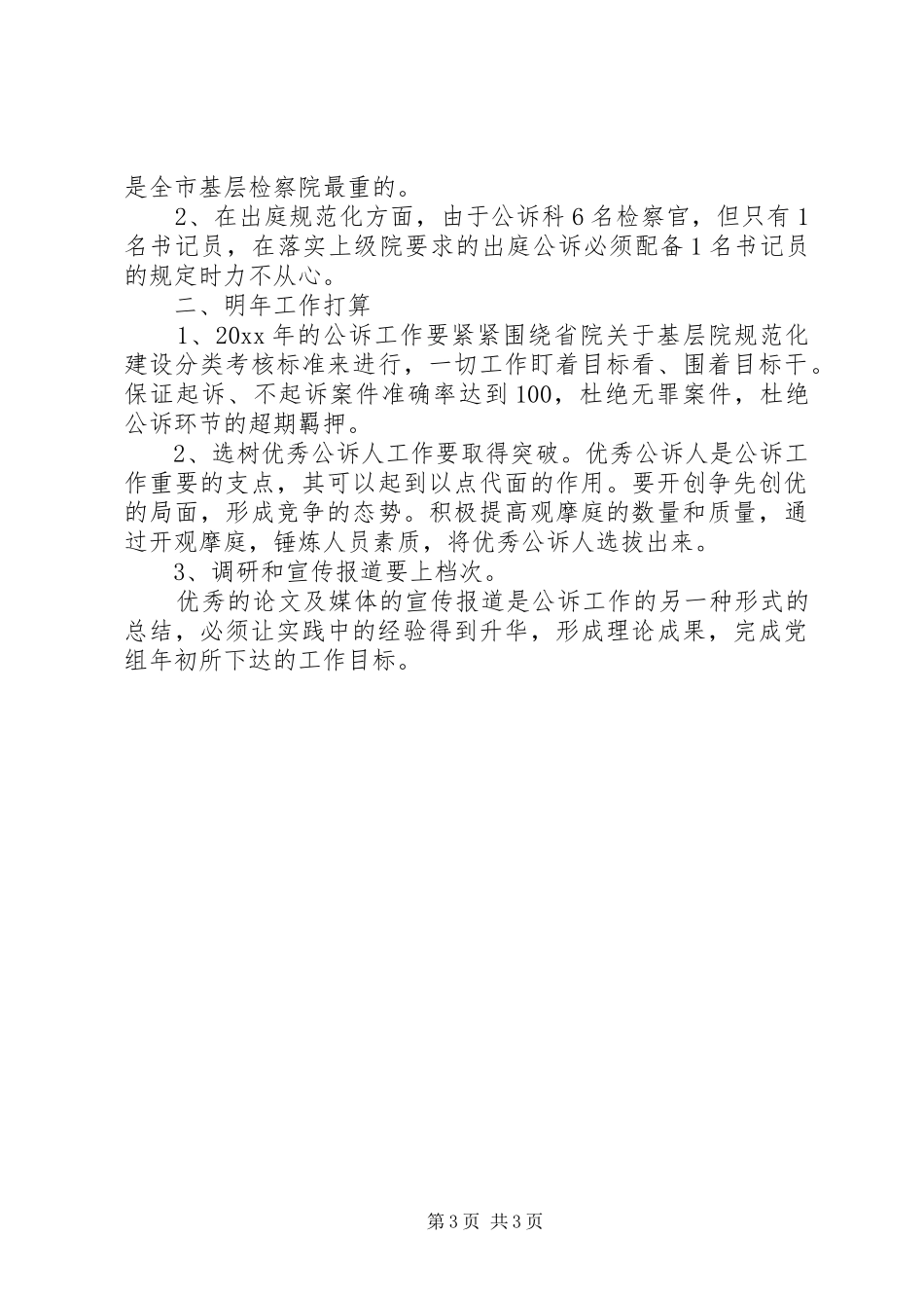 年度人民检察院公诉科工作总结 _第3页