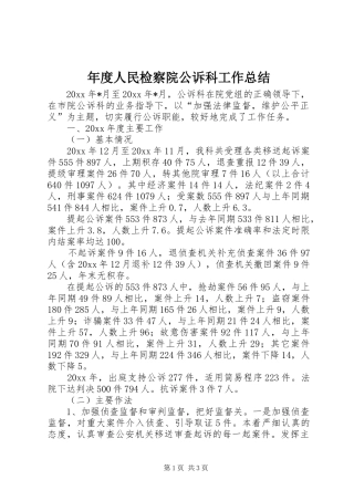 年度人民检察院公诉科工作总结 