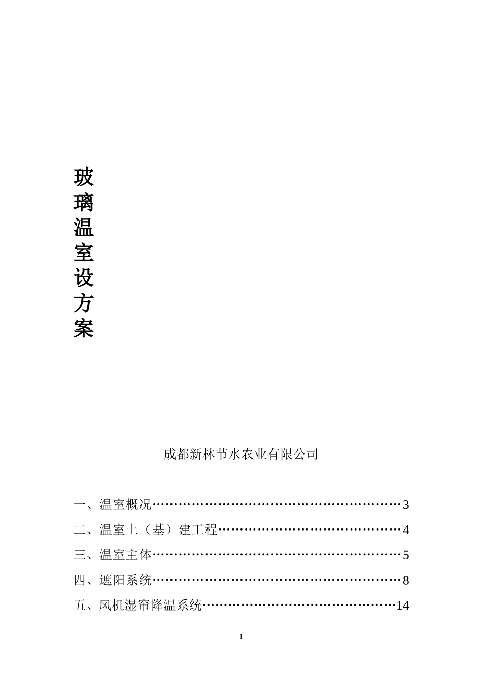 玻璃温室设计说明_第1页