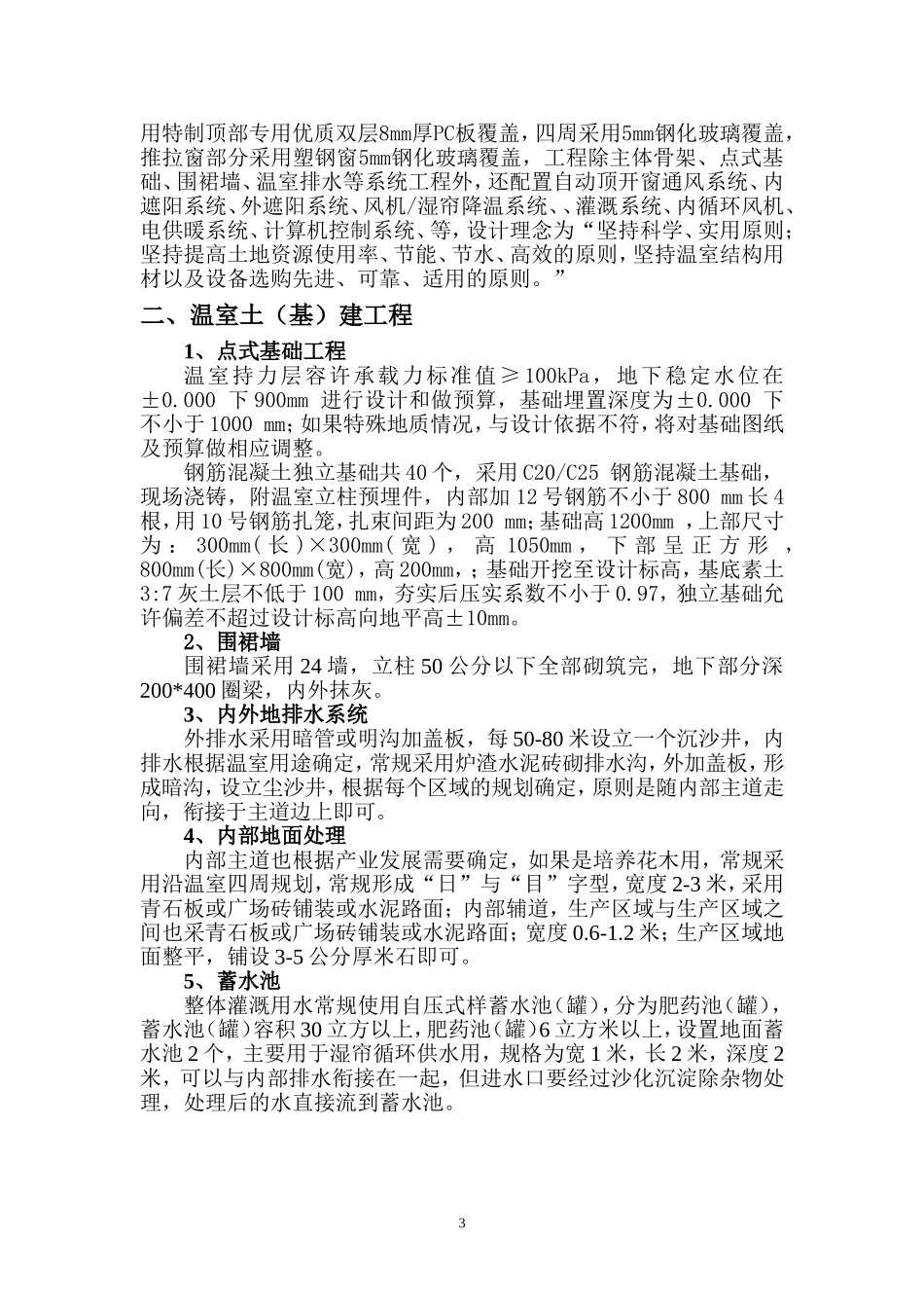 玻璃温室设计说明_第3页