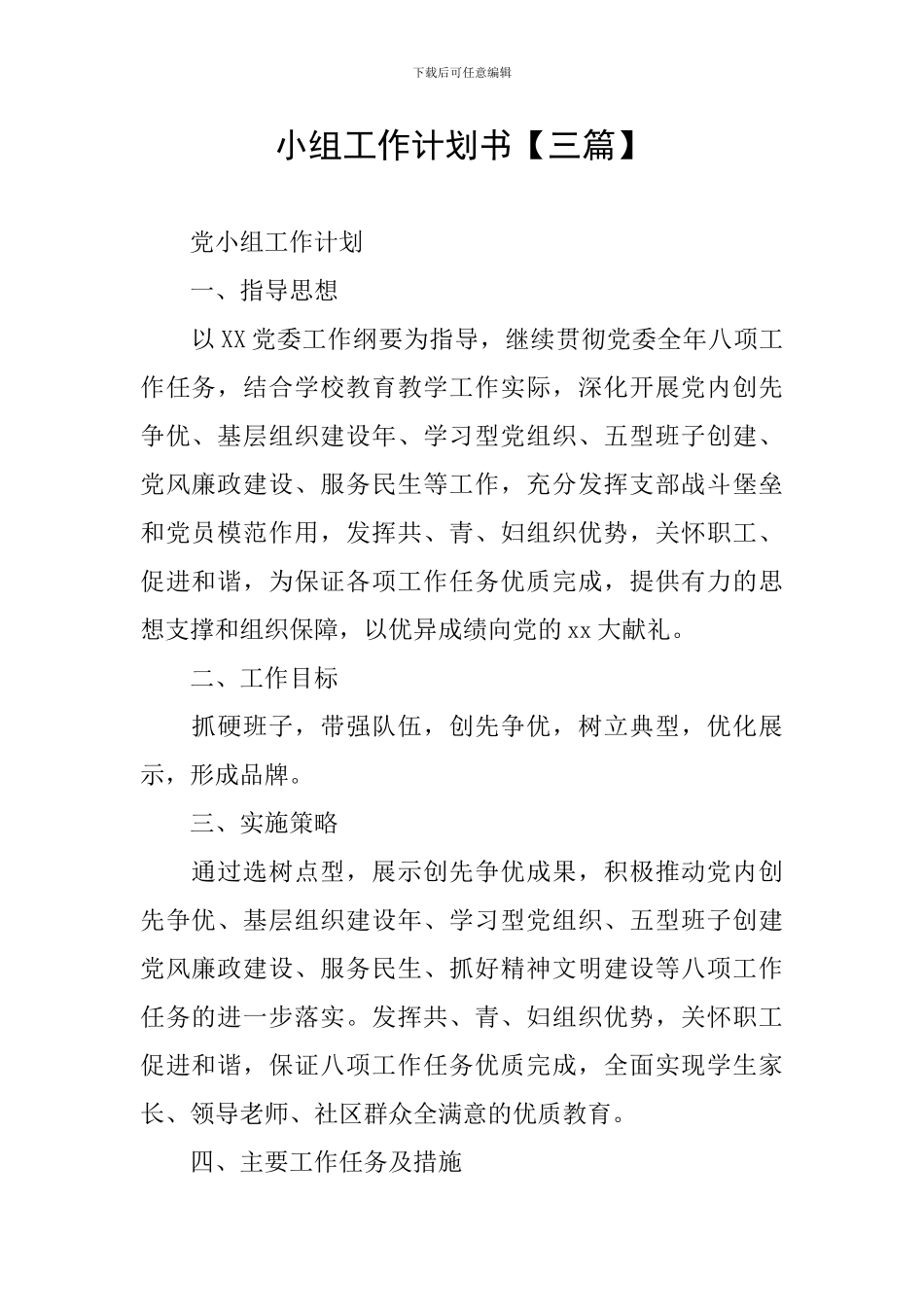 小组工作计划书_第1页