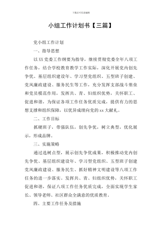 小组工作计划书