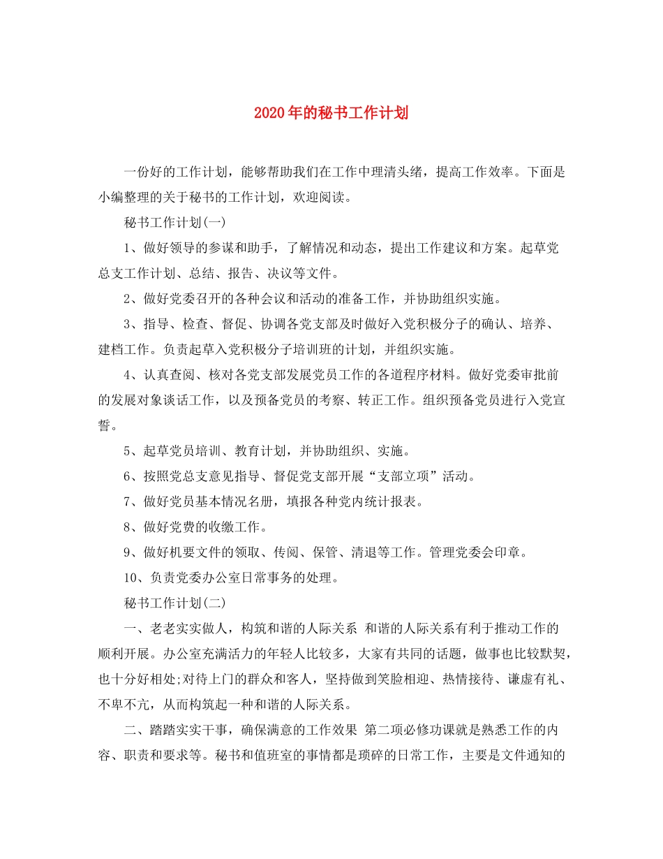 2020年的秘书工作计划_第1页