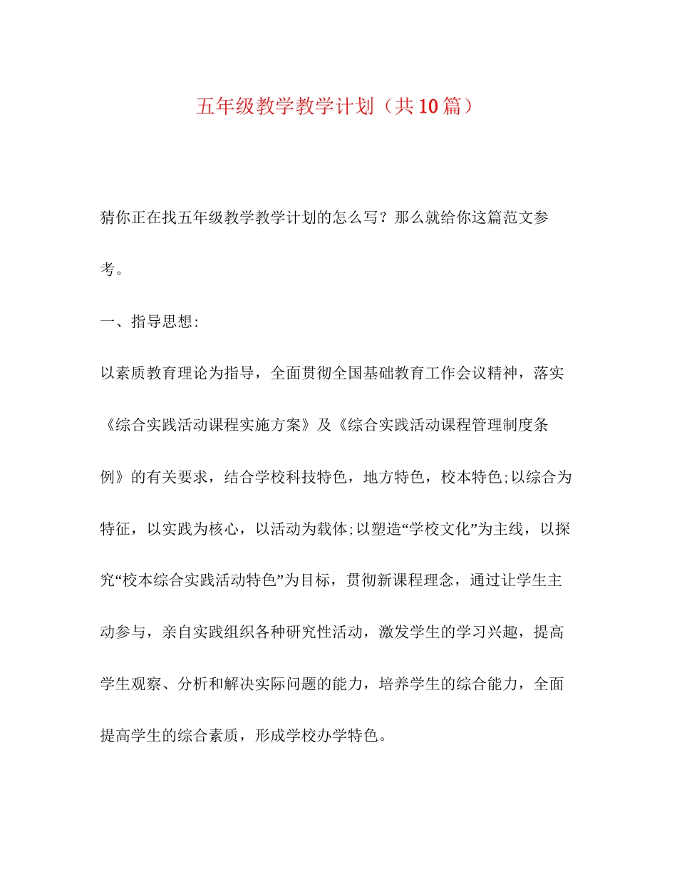 五年级教学教学计划（共10篇）_第1页