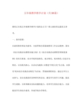 五年级教学教学计划（共10篇）