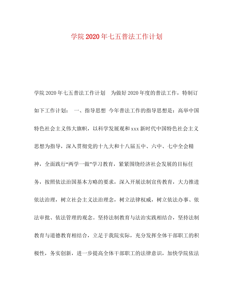 学院年七五普法工作计划_第1页