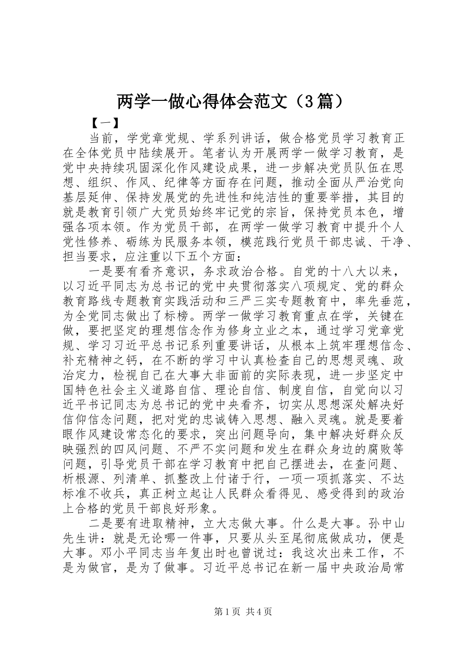 两学一做体会心得范文（3篇）_第1页