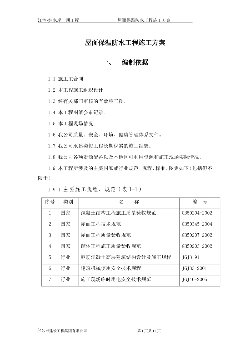 屋面保温防水工程施工方案_第1页