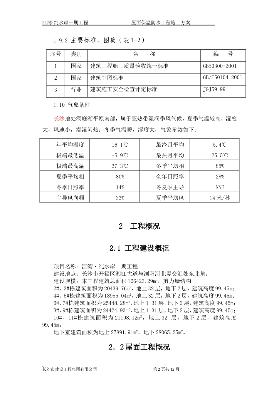 屋面保温防水工程施工方案_第2页