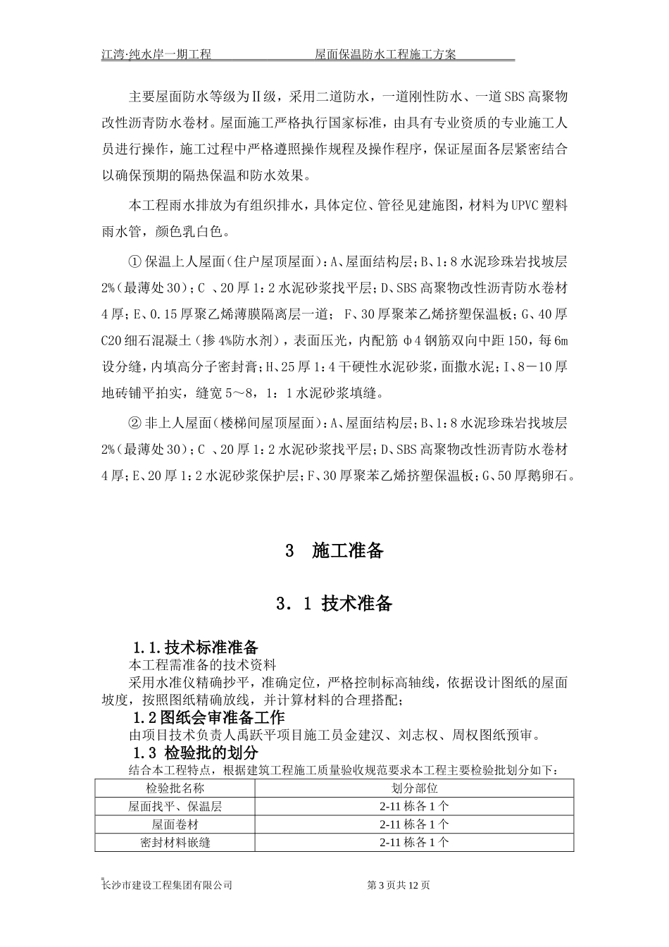 屋面保温防水工程施工方案_第3页