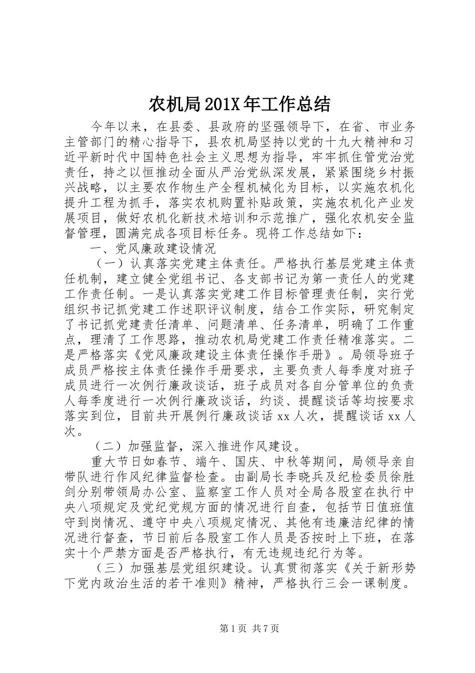 农机局202X年工作总结_第1页