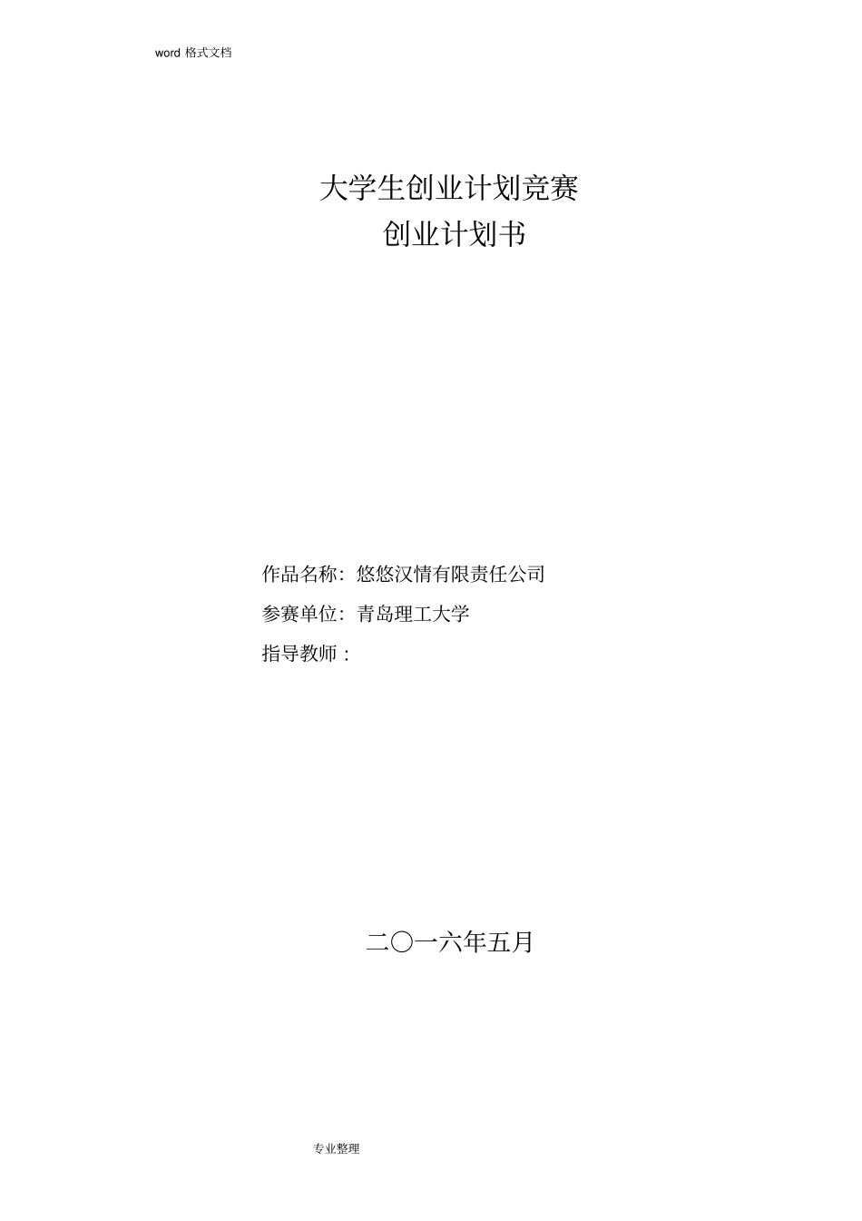 一等奖创业活动创新参赛项目策划书_第1页