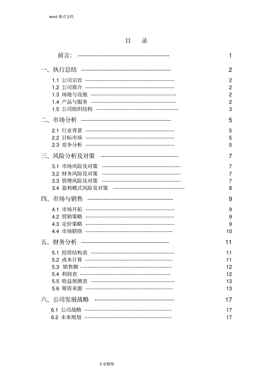 一等奖创业活动创新参赛项目策划书_第2页