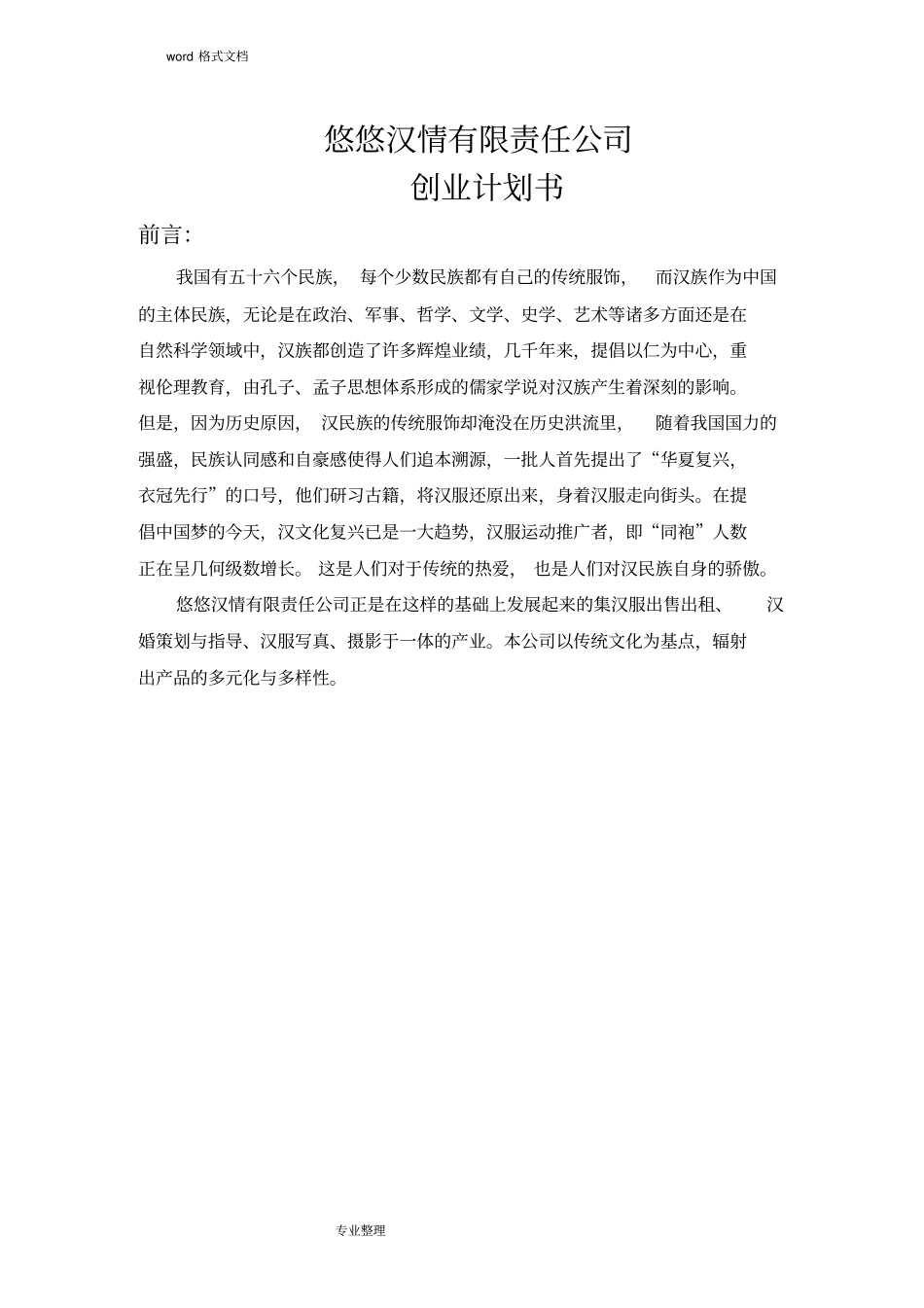 一等奖创业活动创新参赛项目策划书_第3页