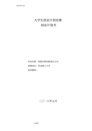 一等奖创业活动创新参赛项目策划书