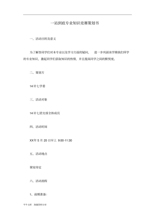 一站到底专业知识竞赛策划书