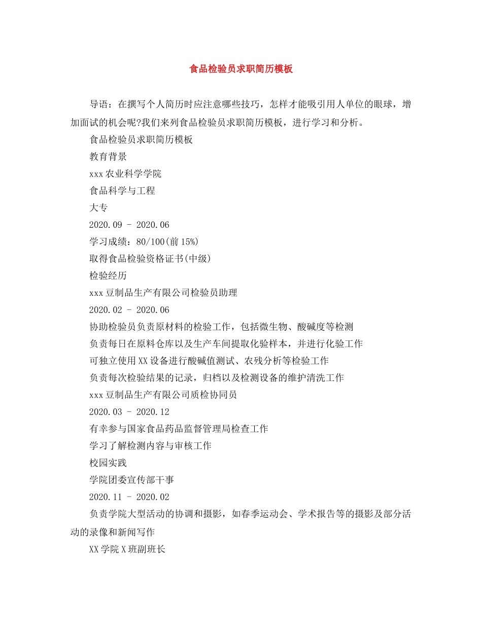 食品检验员求职简历模板 _第1页