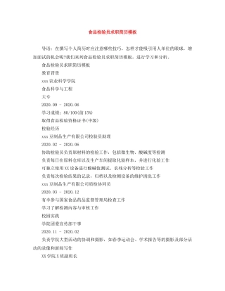 食品检验员求职简历模板 