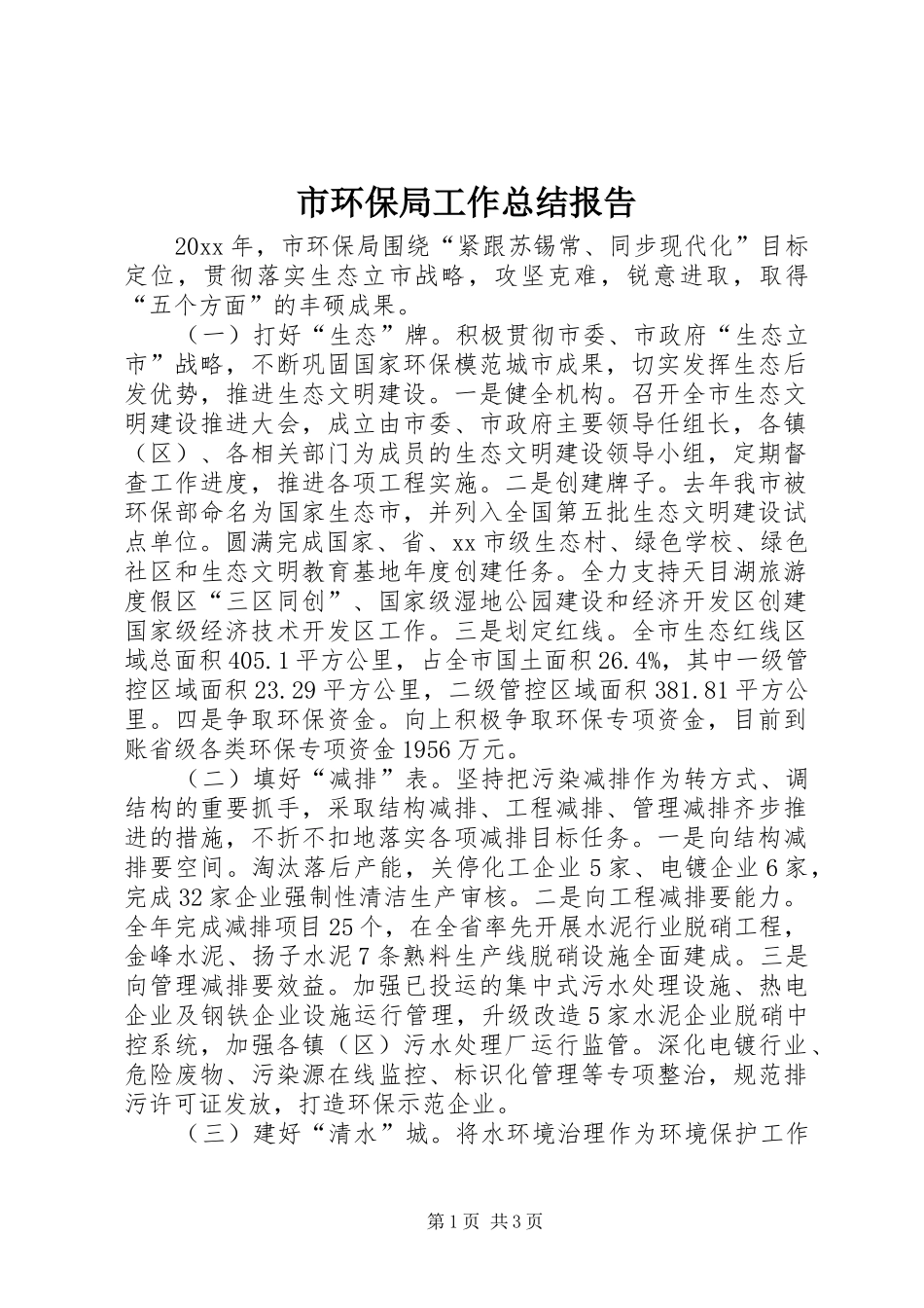 市环保局工作总结报告 _第1页