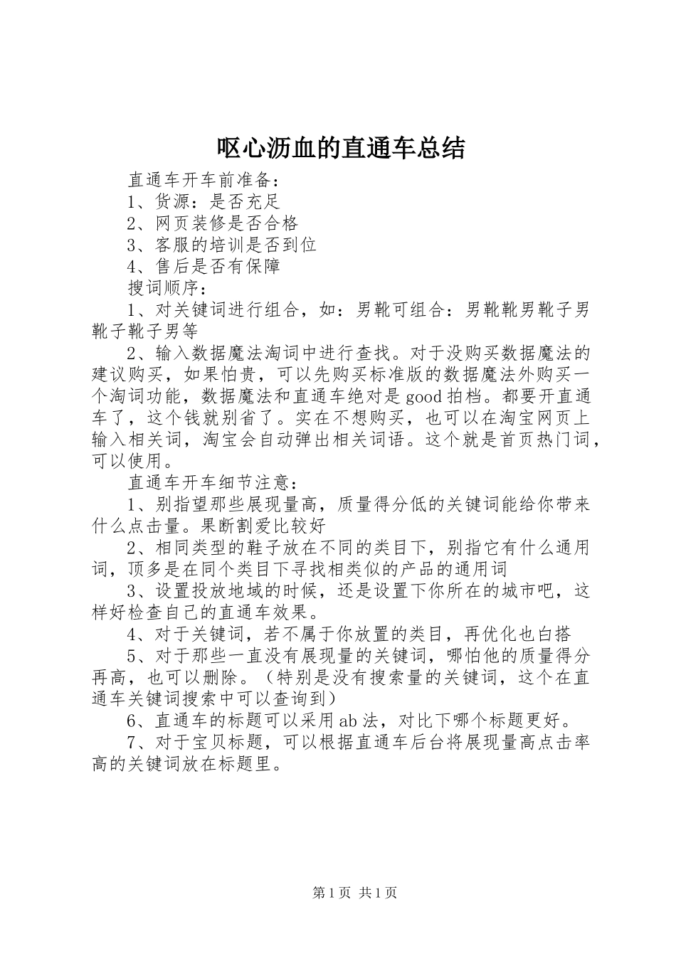 呕心沥血的直通车总结 _第1页