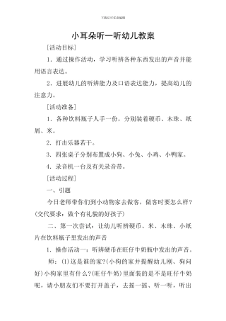 小耳朵听一听幼儿教案