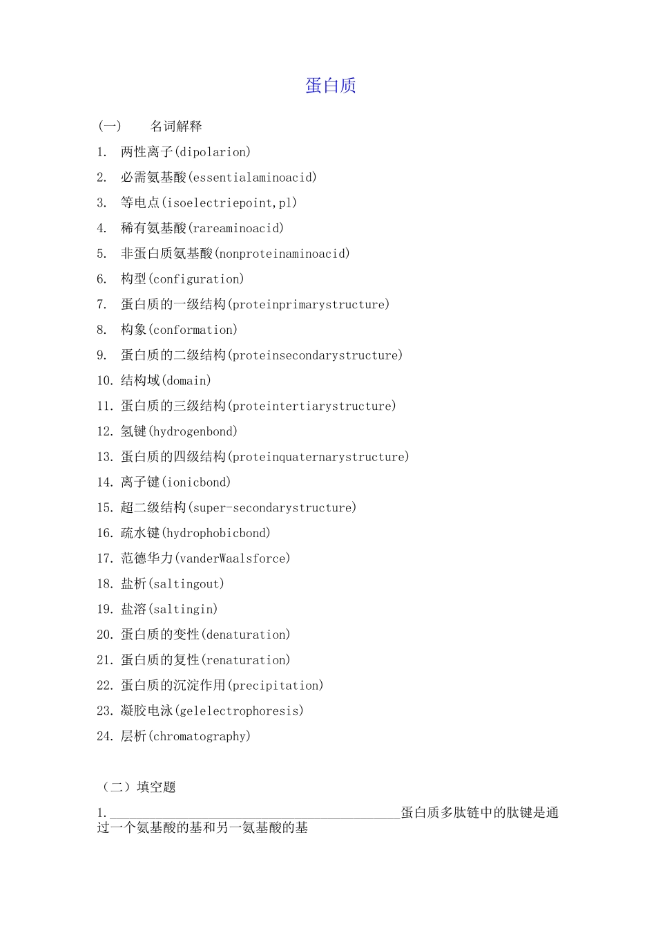 生物化学习题及答案蛋白质_第1页