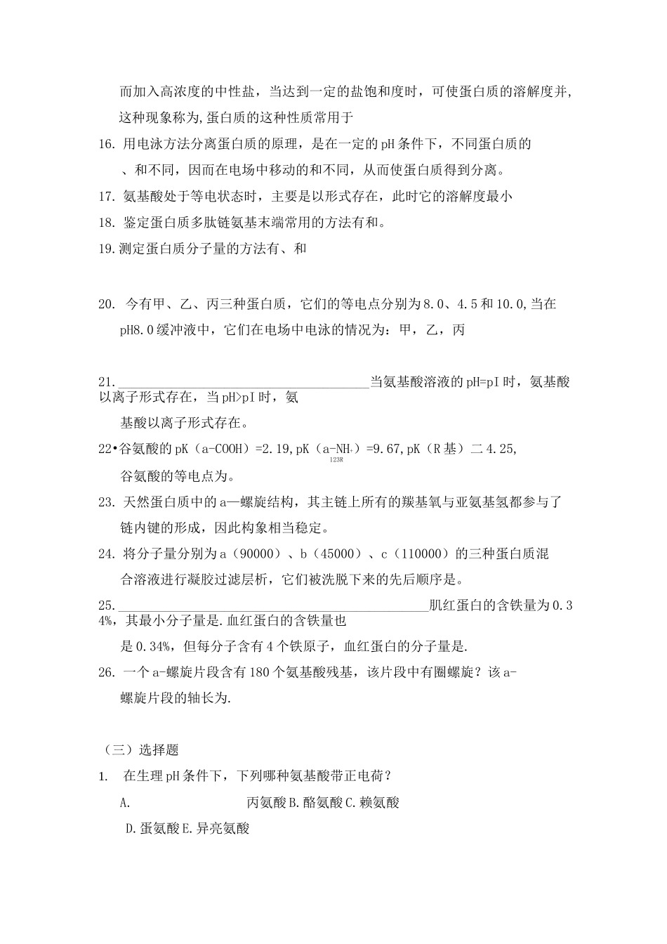 生物化学习题及答案蛋白质_第3页