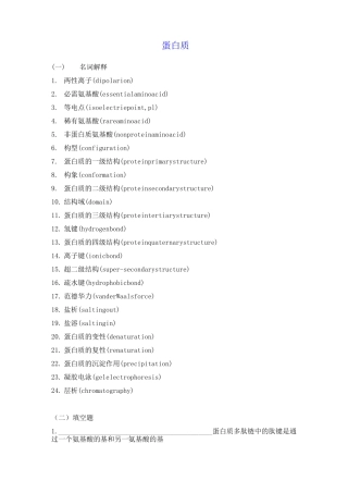 生物化学习题及答案蛋白质