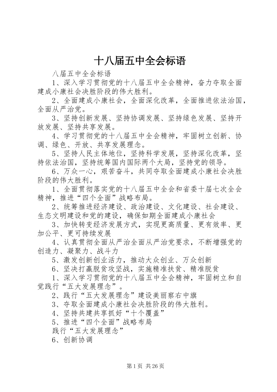十八届五中全会标语_第1页