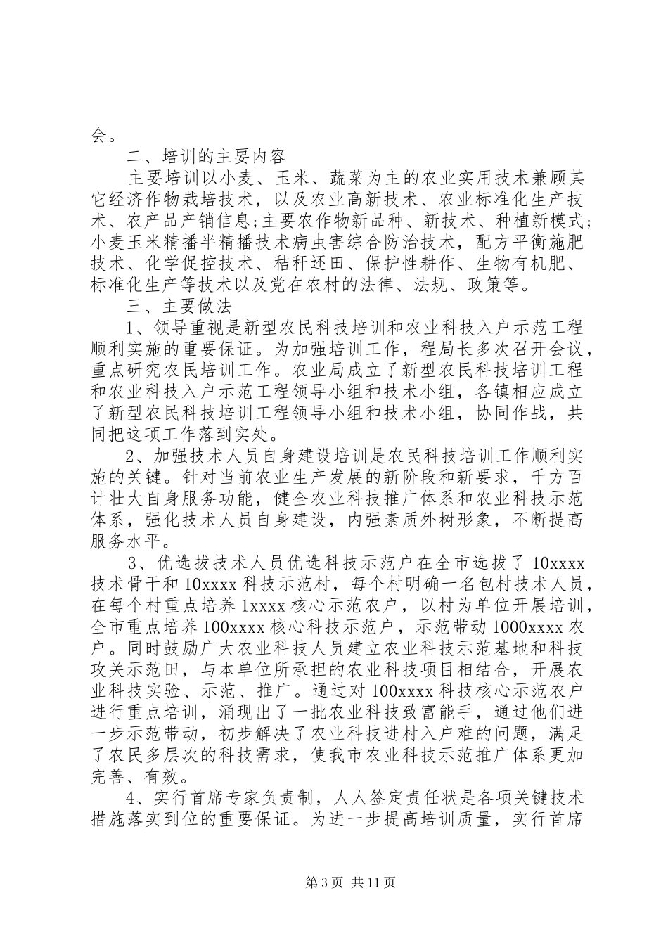 农业科技培训活动总结5篇 _第3页