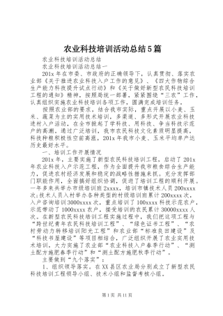 农业科技培训活动总结5篇 