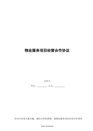 物业服务项目经营合作协议书