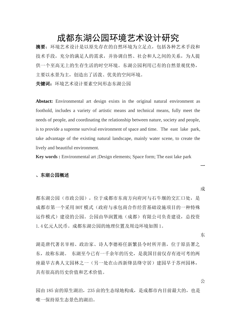 成都东湖公园环境艺术设计研究_第1页