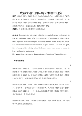 成都东湖公园环境艺术设计研究