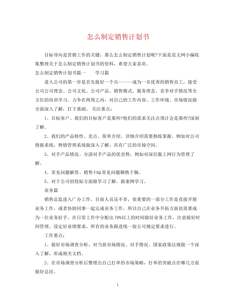 怎么制定销售计划书_第1页