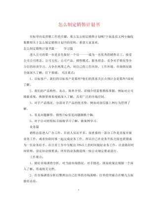 怎么制定销售计划书