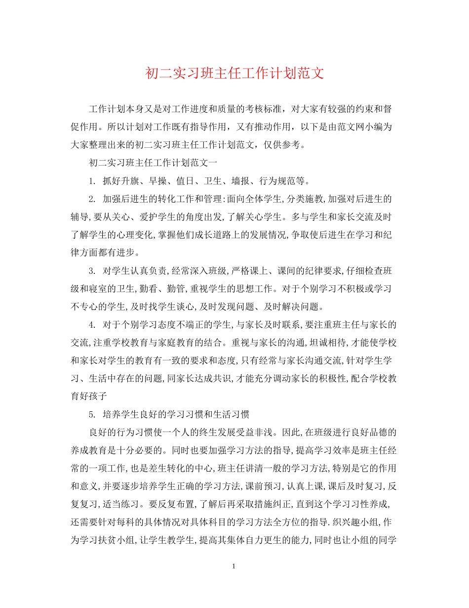 初二实习班主任工作计划范文2_第1页